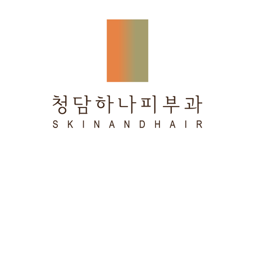 청담하나피부과의원 대표 이미지
