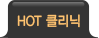 HOT 클리닉