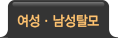 여성·남성탈모