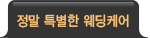 정말 특별한 웨딩케어